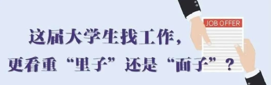 找工作看重啥？近九成受访应届生直言“里子”比“面子”重要