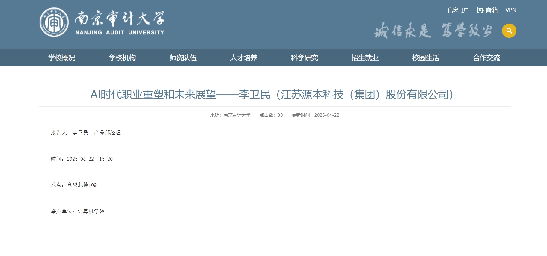 evo视讯官网科技集团李卫民老师在南京审计大学举办“AI时代职业重塑和未来展望”专题讲座